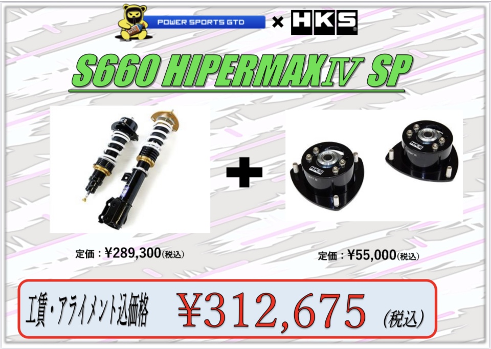 HONDA S660 HKS HYPERMAXⅣ SP コミコミプライスのご案内 | POWER